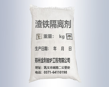 渣鐵隔離劑