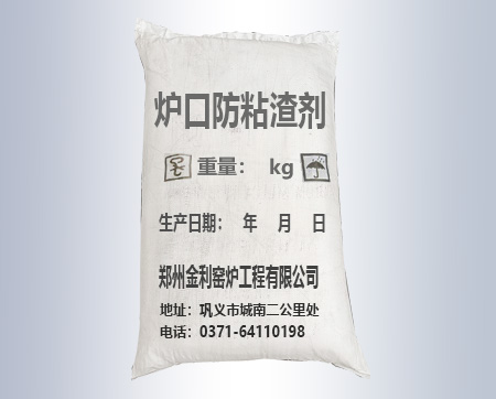爐口防粘渣劑