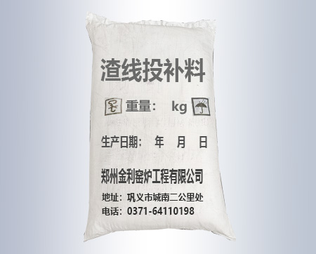 渣線投補(bǔ)料
