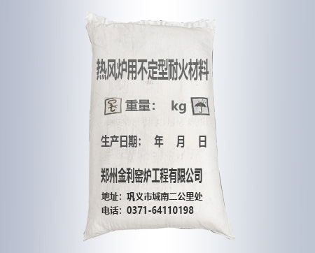 熱風(fēng)爐用不定型耐火材料
