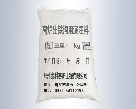 高爐出鐵溝用澆注料