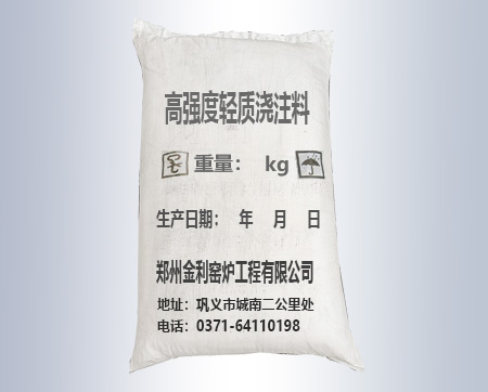 高強度輕質澆注料