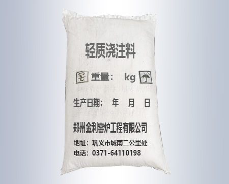 輕質(zhì)澆注料