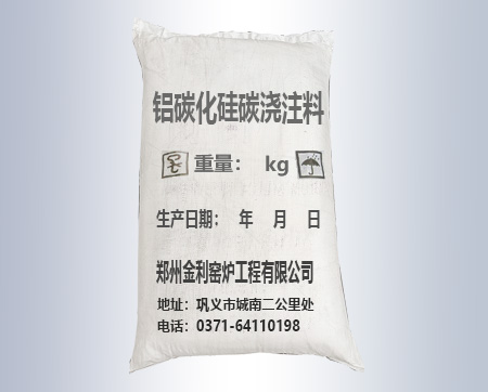 鋁碳化硅碳澆注料