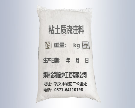粘土質(zhì)澆注料
