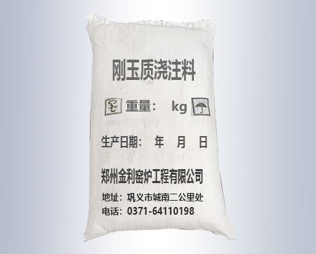 剛玉質(zhì)澆注料