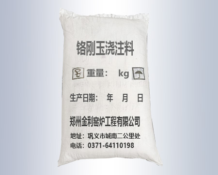 鉻剛玉澆注料