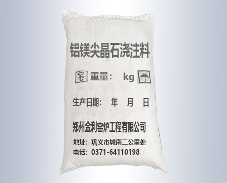 鋁鎂尖晶石澆注料