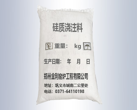 硅質(zhì)澆注料